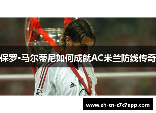 保罗·马尔蒂尼如何成就AC米兰防线传奇
