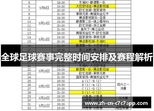 全球足球赛事完整时间安排及赛程解析