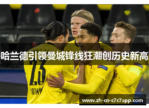 哈兰德引领曼城锋线狂潮创历史新高