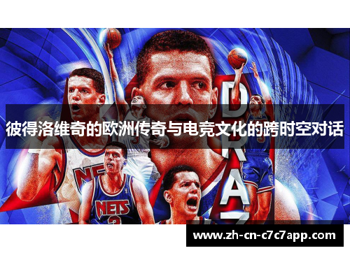 彼得洛维奇的欧洲传奇与电竞文化的跨时空对话