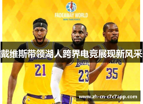 戴维斯带领湖人跨界电竞展现新风采