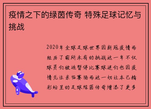 疫情之下的绿茵传奇 特殊足球记忆与挑战