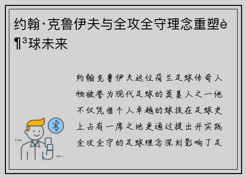 约翰·克鲁伊夫与全攻全守理念重塑足球未来
