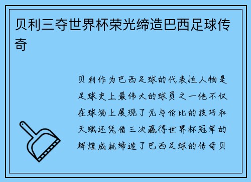 贝利三夺世界杯荣光缔造巴西足球传奇