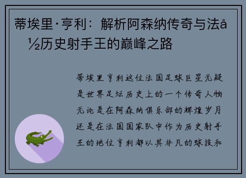 蒂埃里·亨利：解析阿森纳传奇与法国历史射手王的巅峰之路