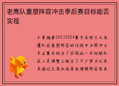 老鹰队重塑阵容冲击季后赛目标能否实现
