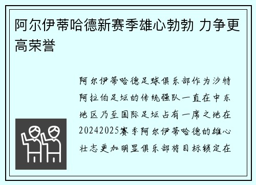 阿尔伊蒂哈德新赛季雄心勃勃 力争更高荣誉