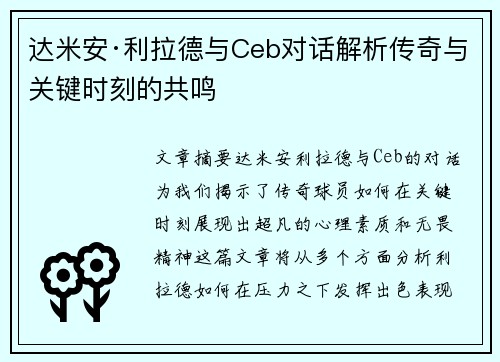 达米安·利拉德与Ceb对话解析传奇与关键时刻的共鸣