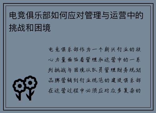 电竞俱乐部如何应对管理与运营中的挑战和困境