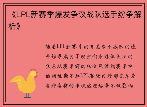 《LPL新赛季爆发争议战队选手纷争解析》