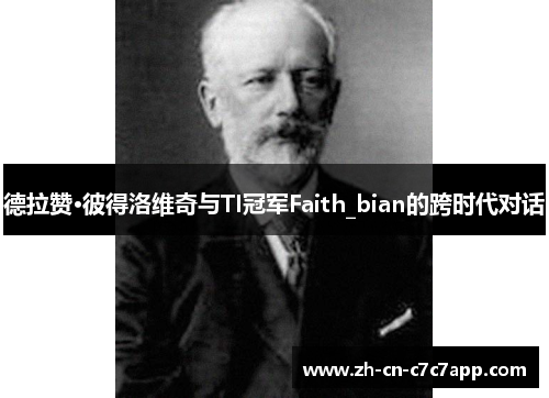 德拉赞·彼得洛维奇与TI冠军Faith_bian的跨时代对话