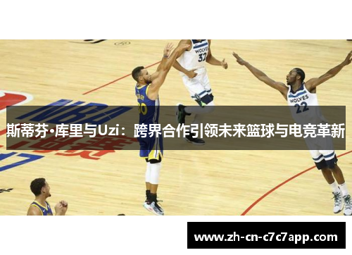 斯蒂芬·库里与Uzi：跨界合作引领未来篮球与电竞革新