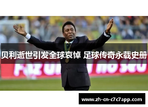 贝利逝世引发全球哀悼 足球传奇永载史册