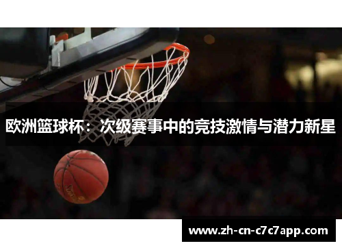 欧洲篮球杯：次级赛事中的竞技激情与潜力新星