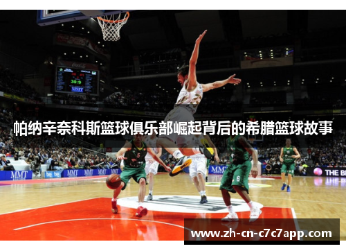 帕纳辛奈科斯篮球俱乐部崛起背后的希腊篮球故事