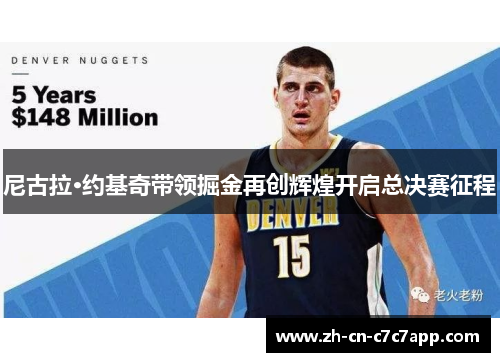 尼古拉·约基奇带领掘金再创辉煌开启总决赛征程