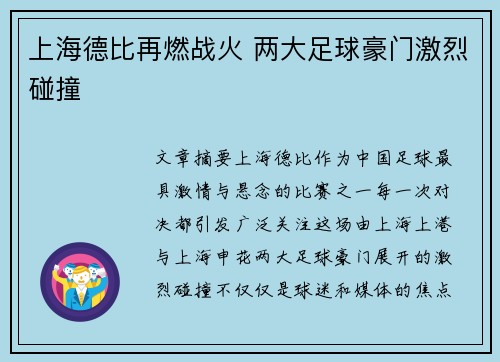 上海德比再燃战火 两大足球豪门激烈碰撞