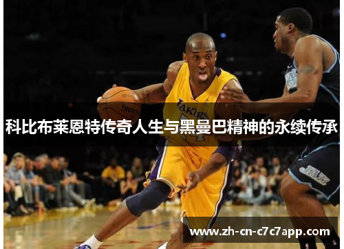 科比布莱恩特传奇人生与黑曼巴精神的永续传承