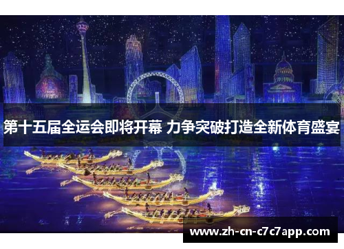 第十五届全运会即将开幕 力争突破打造全新体育盛宴