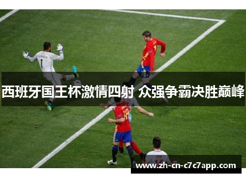 西班牙国王杯激情四射 众强争霸决胜巅峰