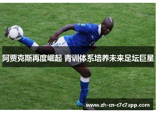 阿贾克斯再度崛起 青训体系培养未来足坛巨星