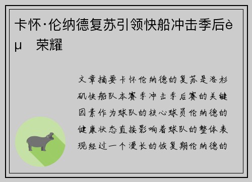 卡怀·伦纳德复苏引领快船冲击季后赛荣耀