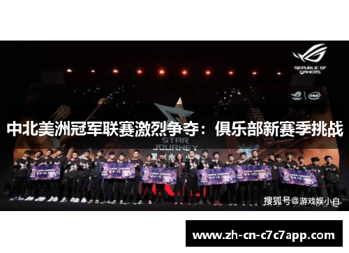 中北美洲冠军联赛激烈争夺：俱乐部新赛季挑战