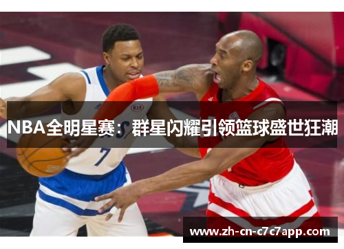 NBA全明星赛：群星闪耀引领篮球盛世狂潮