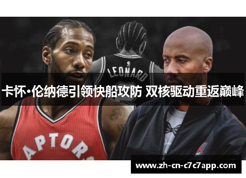 卡怀·伦纳德引领快船攻防 双核驱动重返巅峰