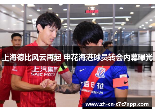 上海德比风云再起 申花海港球员转会内幕曝光