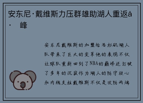 安东尼·戴维斯力压群雄助湖人重返巅峰