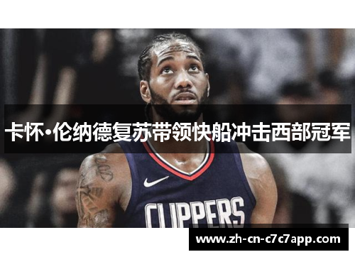 卡怀·伦纳德复苏带领快船冲击西部冠军