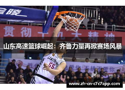 山东高速篮球崛起：齐鲁力量再掀赛场风暴