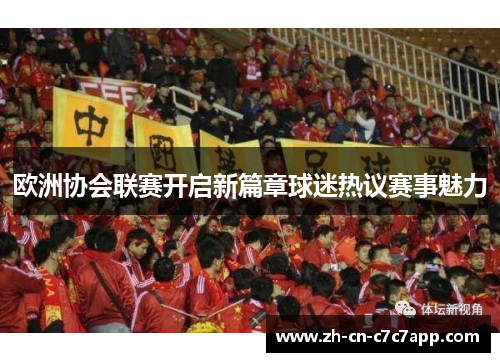 欧洲协会联赛开启新篇章球迷热议赛事魅力