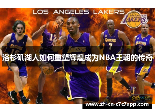 洛杉矶湖人如何重塑辉煌成为NBA王朝的传奇