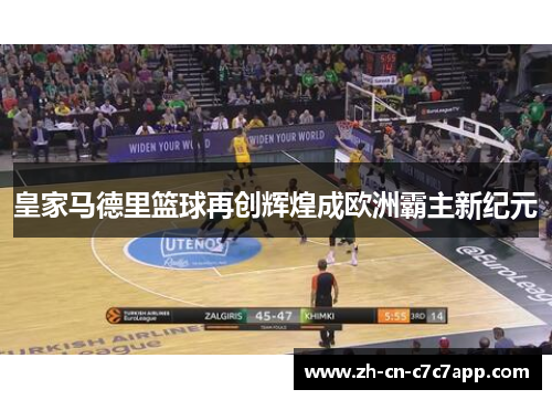 皇家马德里篮球再创辉煌成欧洲霸主新纪元