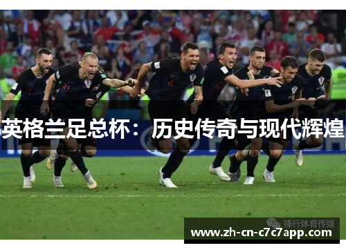 英格兰足总杯：历史传奇与现代辉煌