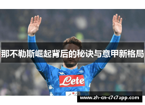 那不勒斯崛起背后的秘诀与意甲新格局