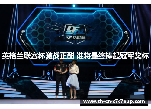 英格兰联赛杯激战正酣 谁将最终捧起冠军奖杯
