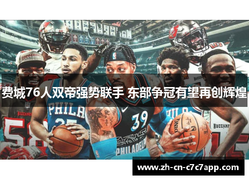 费城76人双帝强势联手 东部争冠有望再创辉煌
