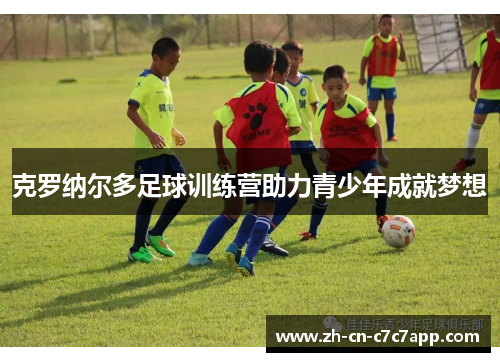克罗纳尔多足球训练营助力青少年成就梦想