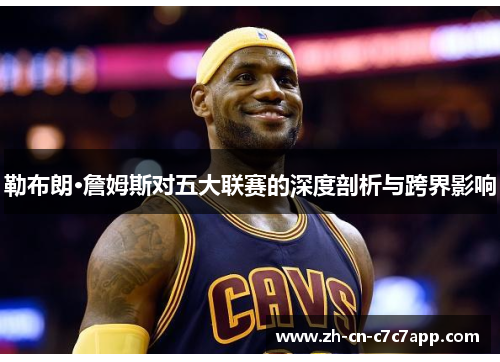 勒布朗·詹姆斯对五大联赛的深度剖析与跨界影响