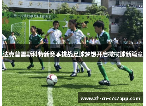 达克普雷斯科特新赛季挑战足球梦想开启橄榄球新篇章