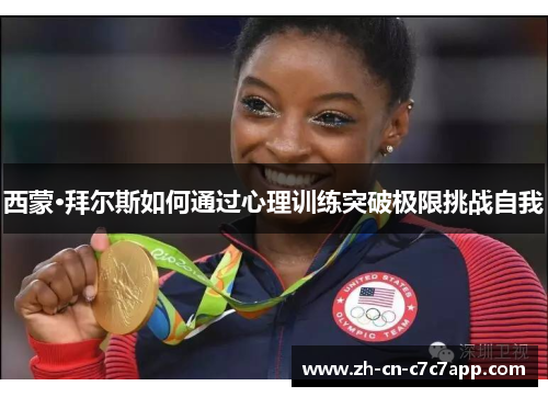 西蒙·拜尔斯如何通过心理训练突破极限挑战自我