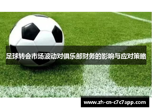 足球转会市场波动对俱乐部财务的影响与应对策略
