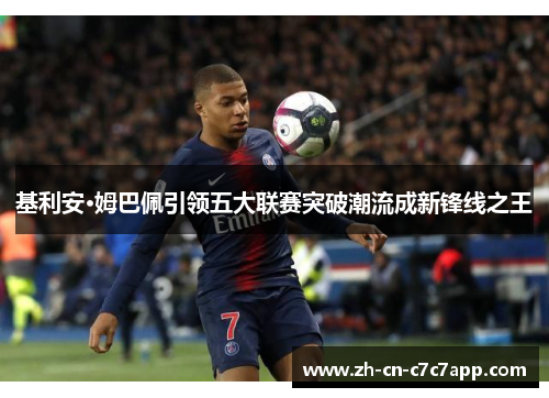 基利安·姆巴佩引领五大联赛突破潮流成新锋线之王