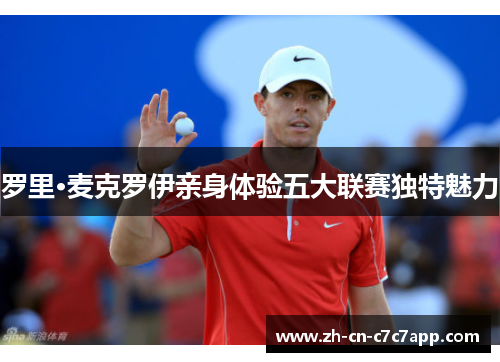 罗里·麦克罗伊亲身体验五大联赛独特魅力