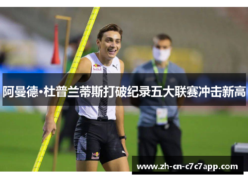 阿曼德·杜普兰蒂斯打破纪录五大联赛冲击新高