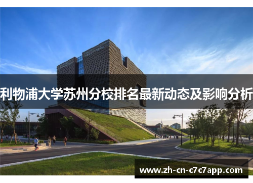 利物浦大学苏州分校排名最新动态及影响分析