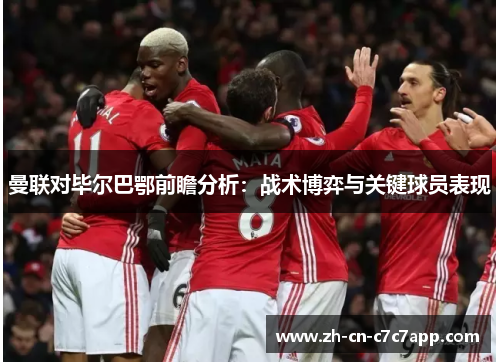 曼联对毕尔巴鄂前瞻分析：战术博弈与关键球员表现
